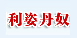 福州利姿丹奴服饰有限公司