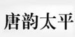 江苏唐韵太平服饰有限公司