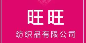 南通旺旺纺织品有限公司