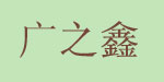 广州市广之鑫贸易有限公司