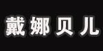 郑州戴娜贝儿内衣服饰有限公司