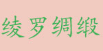 虎门绫罗绸缎服装有限公司