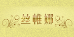 东莞市丝帏娜实业有限公司