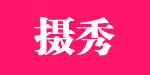杭州摄秀服饰有限公司