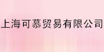 上海可慕贸易有限公司