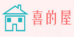 广州市喜的屋服装有限公司