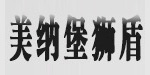 广州白云区黄石美纳堡狮盾制衣厂