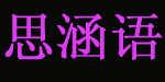 深圳市思涵宇服装有限公司