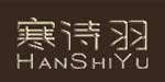 光山寒诗羽服饰有限公司
