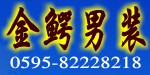 石狮金鳄服饰有限公司