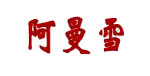 芜湖阿曼雪服饰有限公司