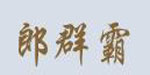 东莞市郎群霸服装有限公司