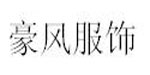 珠海豪风服饰有限公司