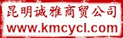 昆明诚雅商贸有限公司