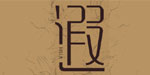 深圳市博弈实业有限公司