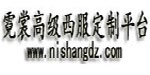 上海煜千服饰有限公司