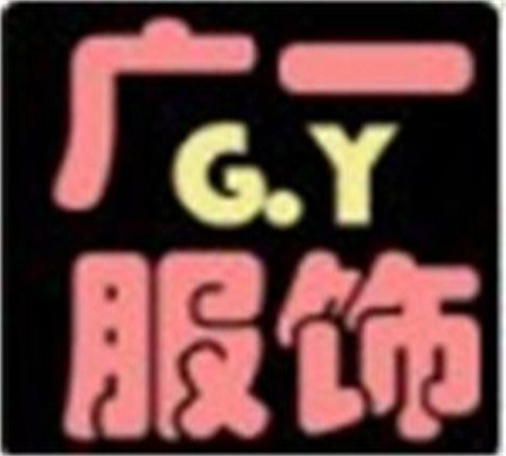 广一服饰批发有限公司