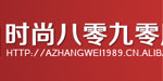 深圳市时尚八零九零服饰有限公司