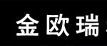 深圳市金欧瑞服饰有限公司