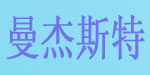 北京曼杰斯特服装（鞋帽）有限公司