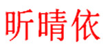 广州昕晴依服装有限公司