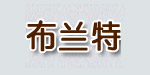 江阴市布兰特服饰有限公司