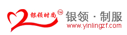 北京银领时尚制服有限公司