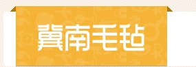 南宫市冀南毛毡公司