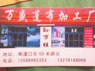 洮南市万盛篷布加工厂