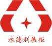 石家庄永德利展柜厂