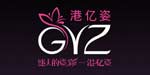 香港港亿姿（国际）服饰有限公司