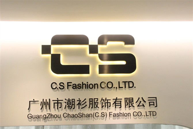 广州市潮衫服饰有限公司