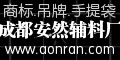 成都安然服装辅料厂