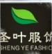 圣叶服饰有限公司