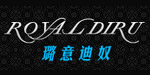 深圳璐意迪奴服饰有限公司