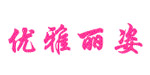 东莞市优雅丽姿有限公司