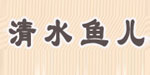 广州清水鱼儿服饰有限公司