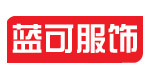 临安蓝可服饰有限公司