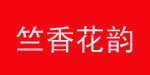 杭州竺韵服饰有限公司