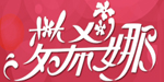 广州市梦希娜服饰有限公司