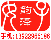 东莞市韵泽服装辅料有限公司销售部