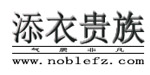 添衣贵族