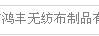 郑州市鸿丰无纺布制品有限公司