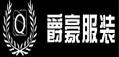 广州市爵豪服装有限公司