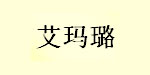深圳市艾玛璐服饰有限公司