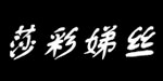 广州市莎彩娣丝服装有限公司