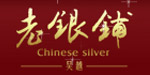 苏州市老银铺银饰有限公司\苏州传禧瑶珠宝有限公司