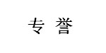 广州专誉服装有限公司