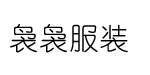 广州市袅袅服装有限公司