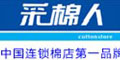 福建采棉人纺织连锁股份有限公司(采棉人)